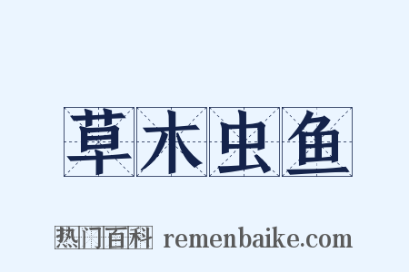 草木虫鱼是什么意思的图片